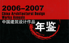 2006-2007中國(guó)建筑設(shè)計(jì)作品年鑒