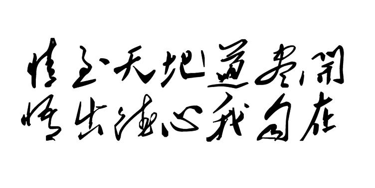 白林詩(shī)詞（10）