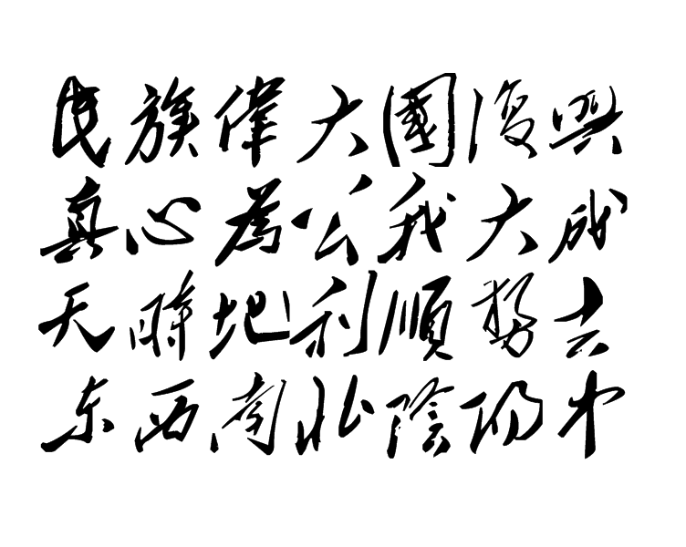 白林詩詞（18）