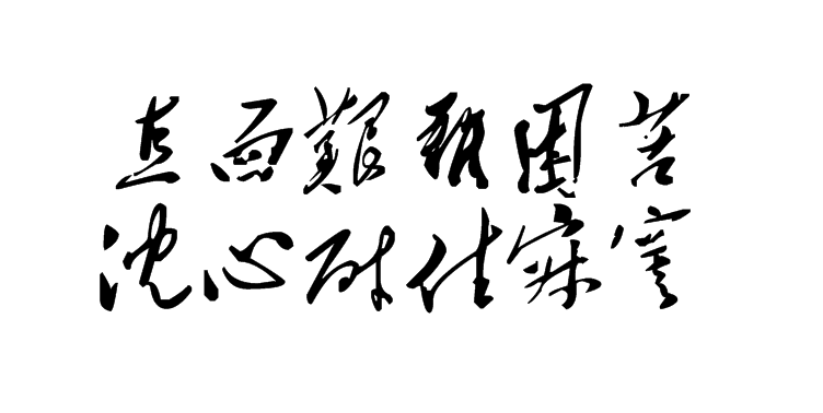 白林詩詞（2）