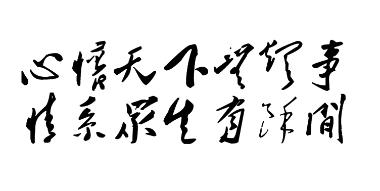 白林詩(shī)詞（6）