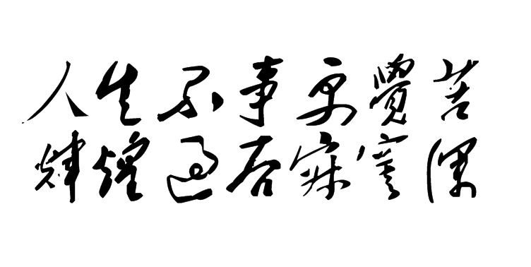 白林詩(shī)詞（8）